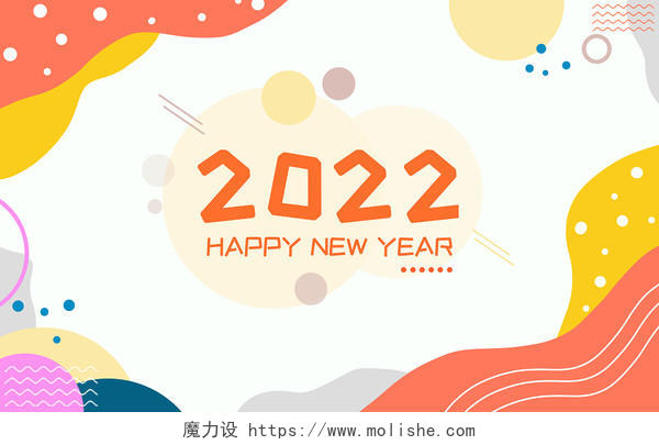 2022新年商务商业背景线条圆形元素欢乐扁平化PSD素材商务2022插画